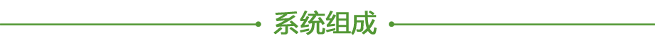 20200611694611.png 系統組成.png