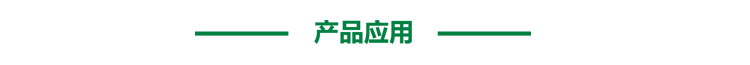 1634361144390730.png 產品應用.png
